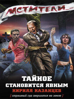 cover image of Тайное становится явным